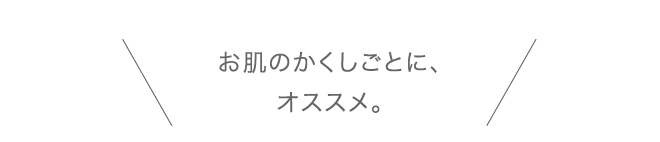 お肌のかくしごとに、オススメ。