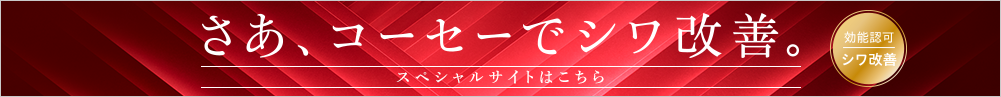 さあ、コーセーでシワ改善。一人ひとりの悩みに、いま応える。スペシャルサイトはこちら