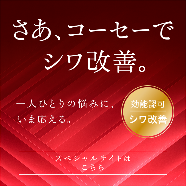 さあ、コーセーでシワ改善。一人ひとりの悩みに、いま応える。スペシャルサイトはこちら