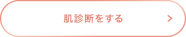 肌診断をする