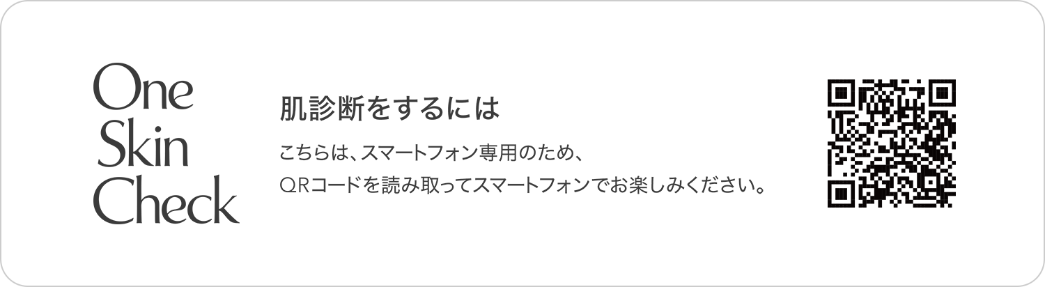 肌診断をするには