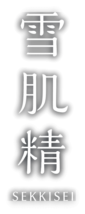 雪肌精