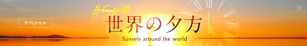 #5pm 世界の夕方 Sunsets around the world