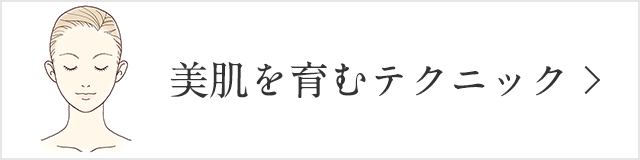 美肌を育むテクニック