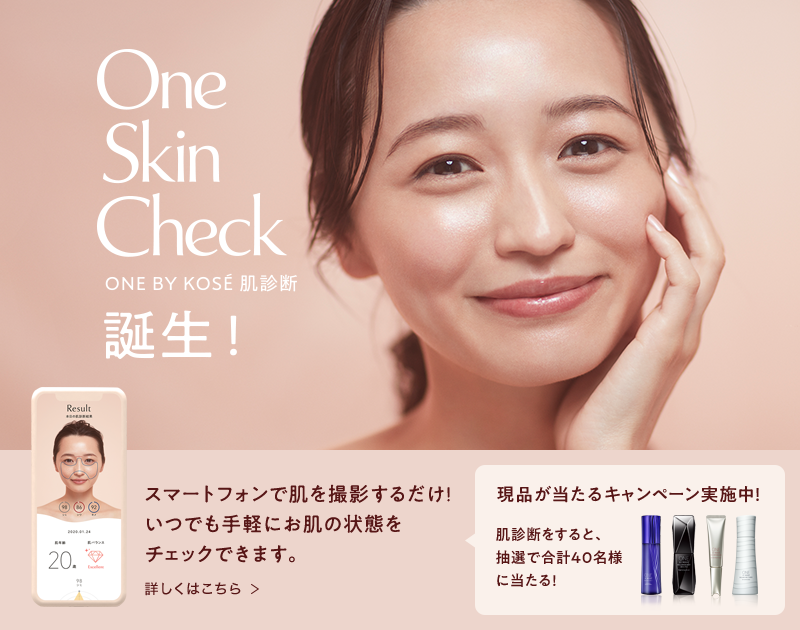 One Skin Check ONE BY KOSÉ 肌診断 誕生！スマートフォンで肌を撮影するだけ！いつでも手軽にお肌の状態をチェックできます。